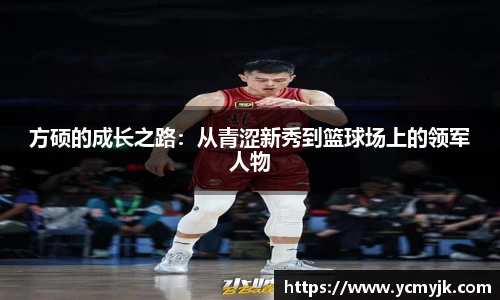 方硕的成长之路：从青涩新秀到篮球场上的领军人物