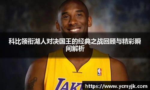 科比领衔湖人对决国王的经典之战回顾与精彩瞬间解析