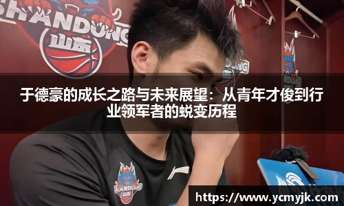 于德豪的成长之路与未来展望：从青年才俊到行业领军者的蜕变历程