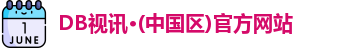db视讯